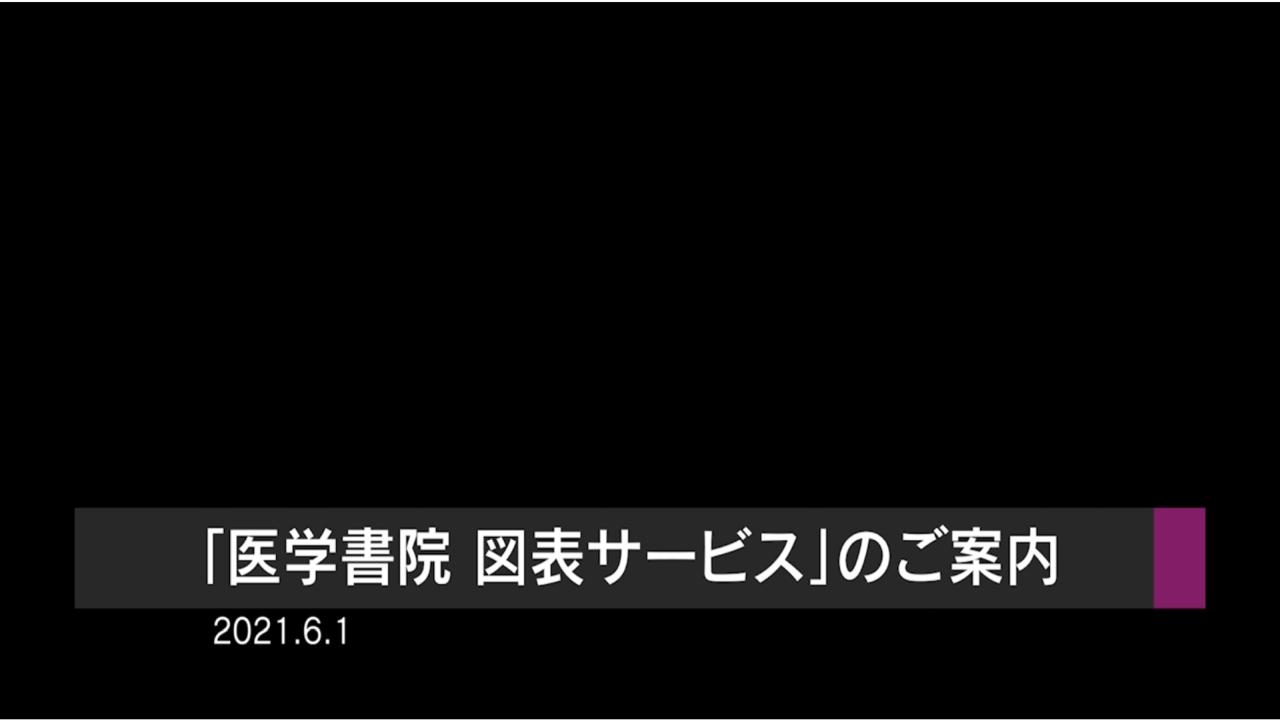 「医学書院 図表サービス」のご案内