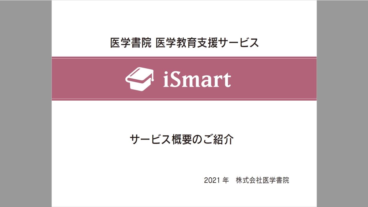 医学書院「iSmart」学生様用動画資料