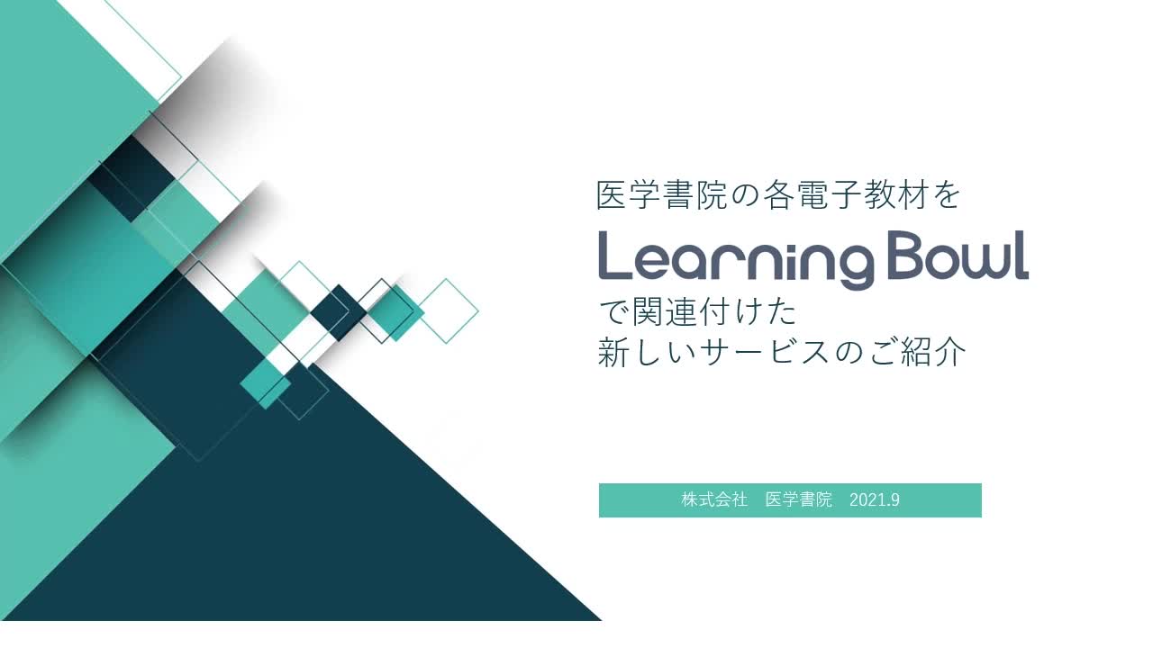 医学書院：新総合サービス紹介動画
