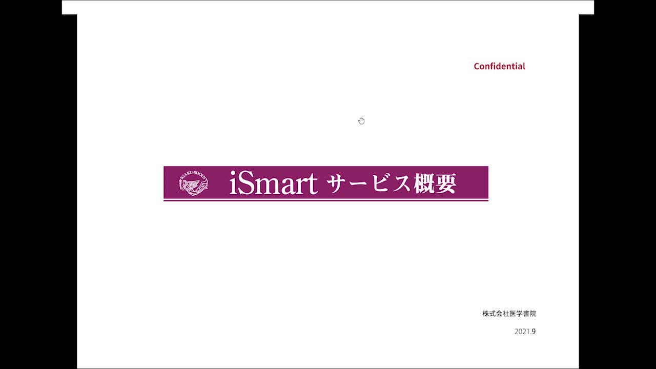 医学書院 医学教育支援サービス「iSmart」サービス概要（2021.9）...