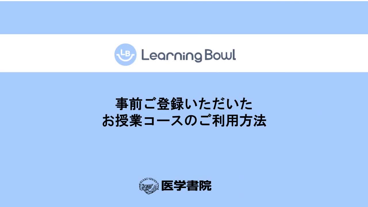 医学書院LearningBowlご利用方法