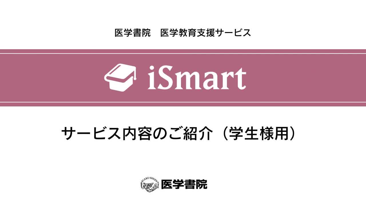 iSmartサービス概要（学生様用）